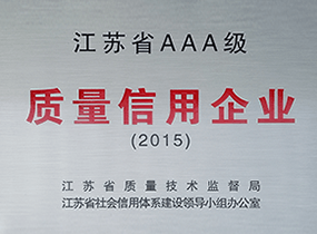 江苏省AAA级质量信誉企业