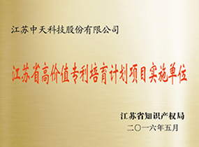 江苏省高价值专利造就打算项目执行单元