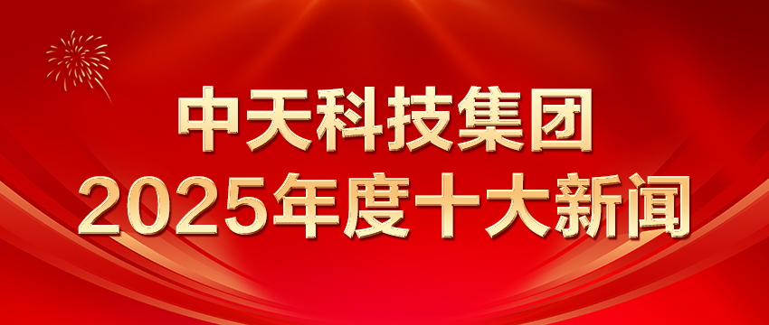 PT视讯科技集团2025年度十大新闻